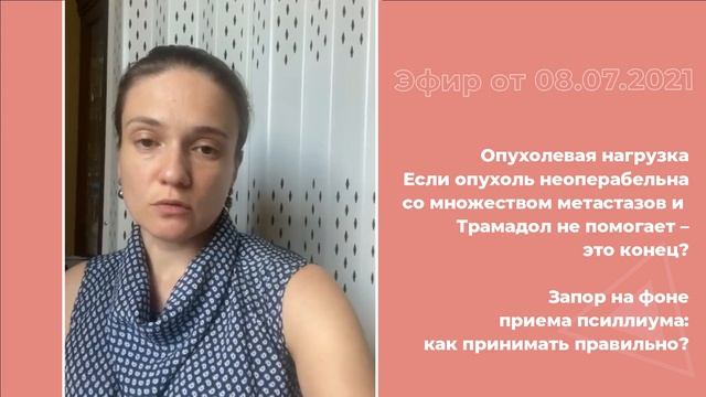Опухолевая нагрузка. Запор на фоне приема псиллиума смотреть онлайн