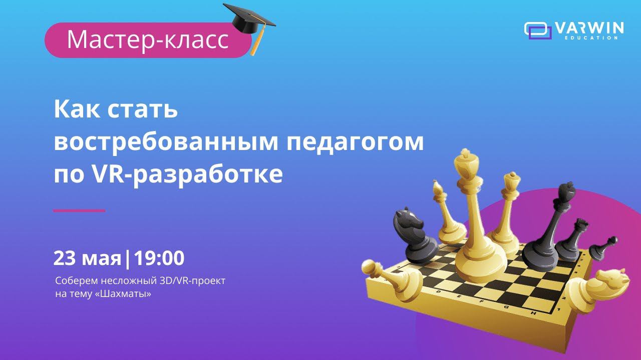Бесплатный мастер-класс «Как стать востребованным педагогом по VR-разработке» смотреть онлайн
