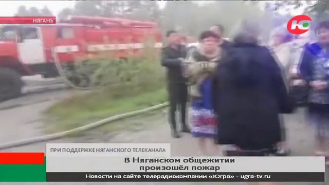 В Нягани погорельцам предлагают переехать в маневренный фонд смотреть онлайн