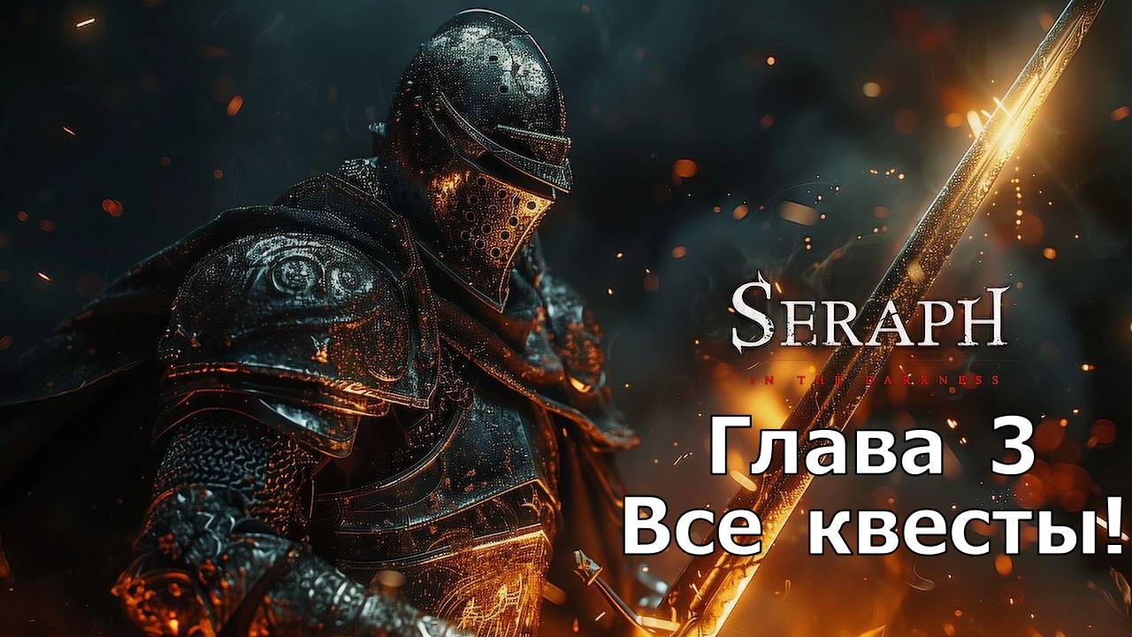 SERAPH - Глава 3 ! Прохождение всех квестов, Доп награды за главы! смотреть онлайн