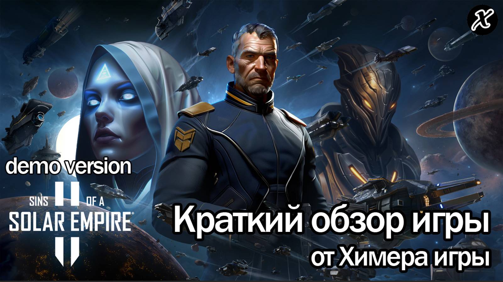 Краткий обзор демо версии игры Sins of a Solar Empire 2 смотреть онлайн