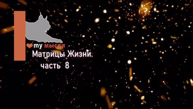 Ангелайт - Матрицы Жизни. Как достичь желаемого с помощью Матриц Жизни Часть 8 смотреть онлайн