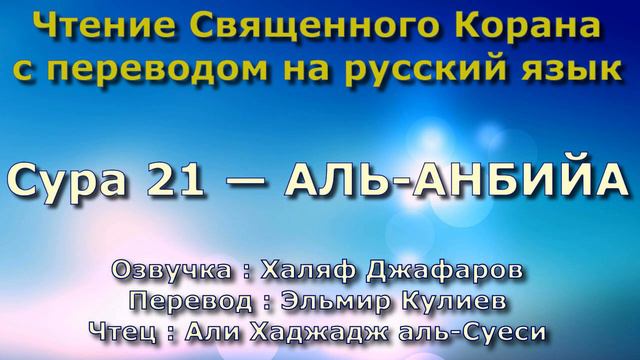 Сура 21 — АЛЬ АНБИЙА - Али Хаджадж аль-Суеси (с переводом) смотреть онлайн