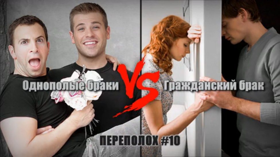 ПЕРЕПОЛОХ #10: Однополые браки VS Гражданский брак смотреть онлайн