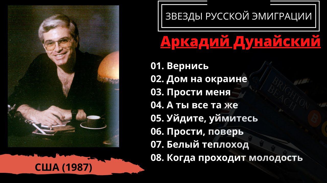 Аркадий Дунайский, "Возвращайся" (США, 1987). Эмигрантские песни. Ресторанные песни. смотреть онлайн