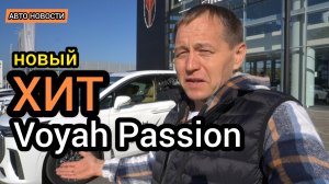 «АвтоВАЗ» выкатывает вёдра, обтянутые кожей, а «Китайцы» делают современные авто - Voyah Passion