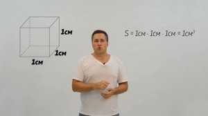 Курс «СИ». Урок № 7. Объем. Кубический метр