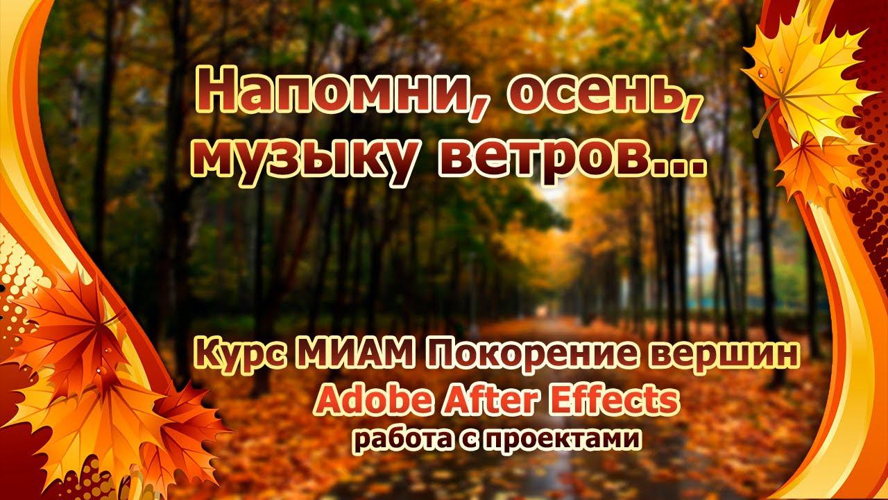 Напомни осень музыку ветров смотреть онлайн