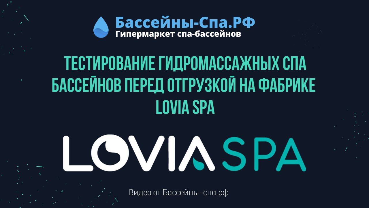 Тестирование гидромассажных спа бассейнов перед отгрузкой на фабрике Lovia Spa