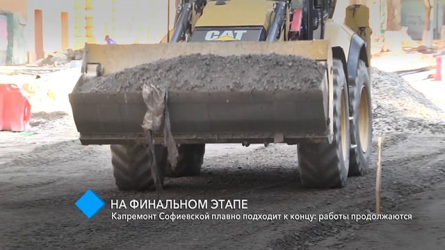 На финальном этапе: капремонт улицы Софиевской плавно подходит к завершению смотреть онлайн