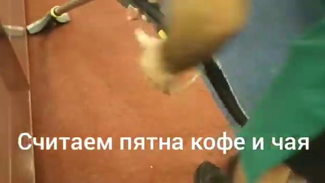 Химчистка ковролина в офисе смотреть онлайн