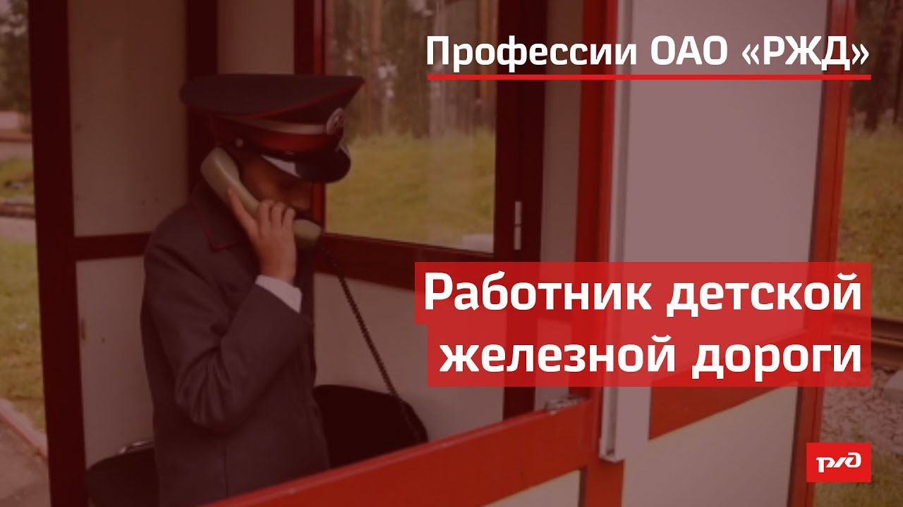 Работник детской железной дороги смотреть онлайн