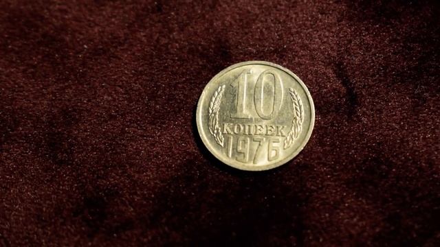 Монеты СССР. 10 копеек 1976 года-как отличить дорогую и редкую от простых! 10 копеек стоимостью 200$ смотреть онлайн