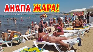 Пляж в Анапе - ЖАРА!