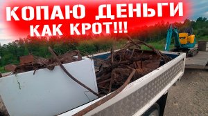 КАК Я РАНЬШЕ ЖИЛ БЕЗ НЕГО ! ЭКСКАВАТОР В ШОКЕ - РОЮ И КОПАЮ, ЗАРАБАТЫВАЮ! МЕТАЛО КОП И КОЛЫМЫ!