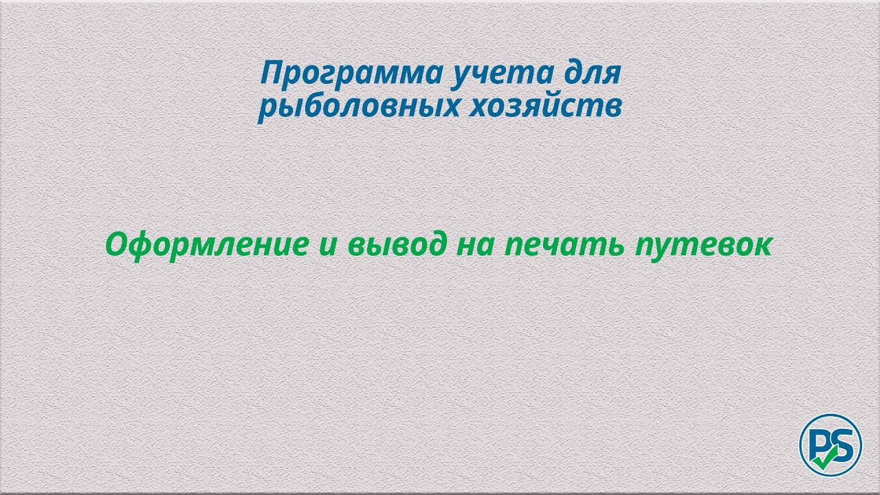 Учет в рыболовном хозяйстве. Генерация путевок. смотреть онлайн