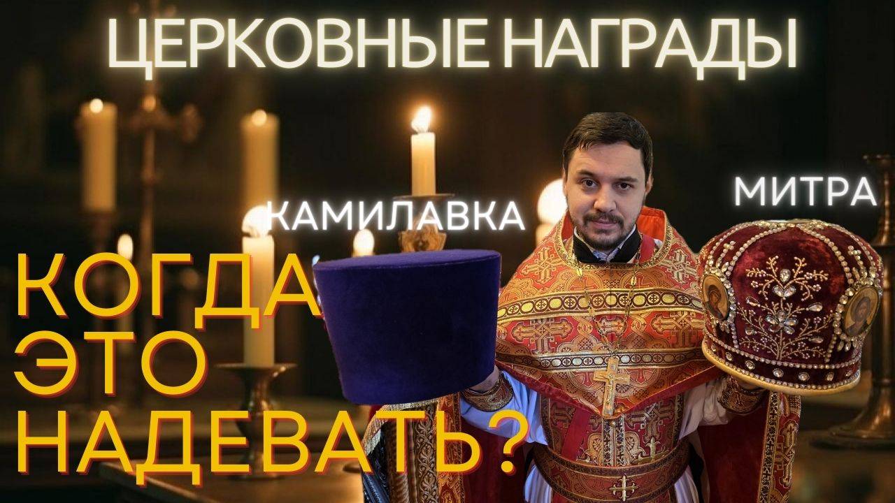 Награды священника в РПЦ | Что надеть священнику
