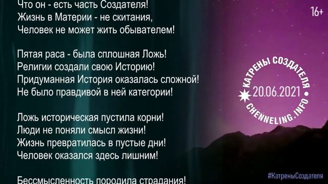 Катрены Создателя ✴ 20. 06. 2021 “Были Идеи, но не было никакого желания!” смотреть онлайн