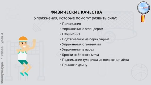 Физическая культура 1 класс (Урок№4 - Физические качества.) смотреть онлайн