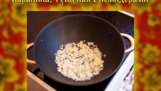 Рецепт - баранина с помидорами