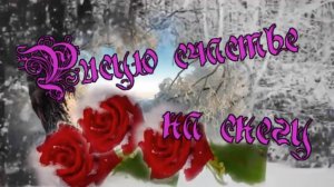 Татьяна Чубарова - Рисую счастье на снегу.mp4