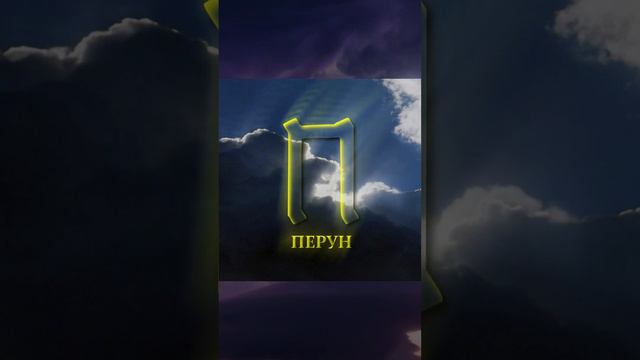 Руна Перун - бог справедливости #славянские #руны (больше в описании) смотреть онлайн