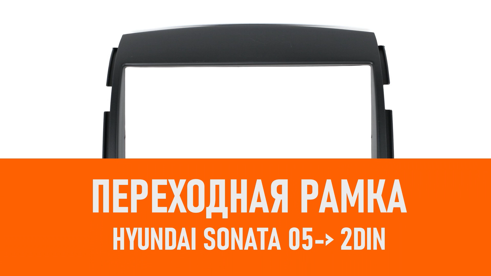 Распаковка рамки Hyundai Sonata 05- 2DIN смотреть онлайн