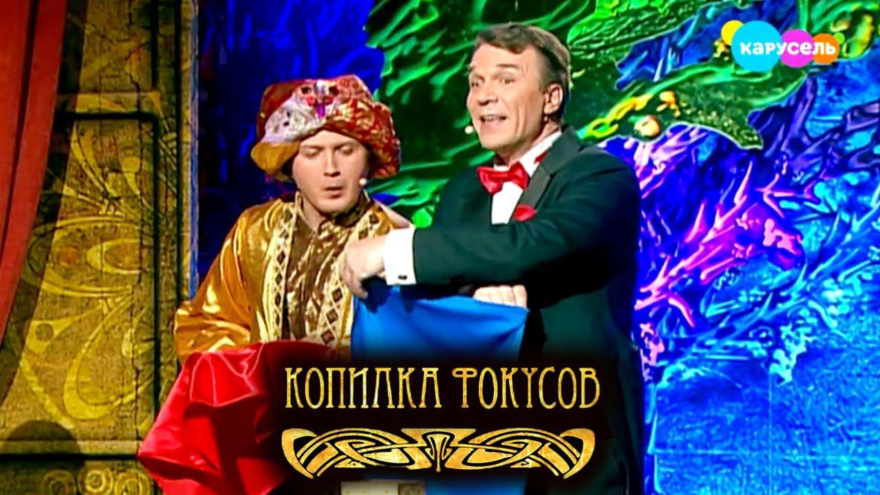 Копилка фокусов. Выпуск 21 — Платок, несущий яйца. Сати Казанова | Телеканал Карусель смотреть онлайн