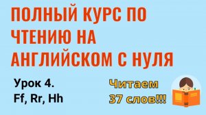 Урок 4. Курс по чтению на английском языке