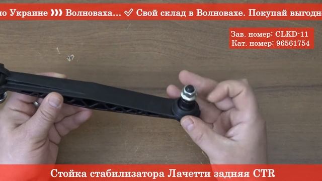 Стойка стабилизатора Лачетти задняя CTR - RIO-V ❱ Здесь | Всё для авто смотреть онлайн