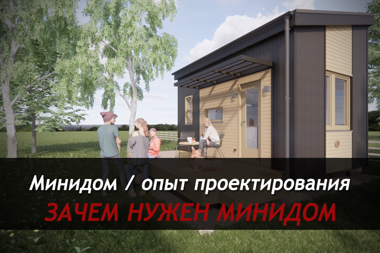 Минидом зачем и для чего / пример нашего Заказчика