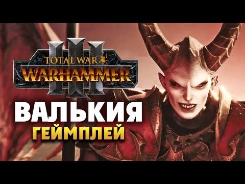 Валькия Кровавая Total War Warhammer 3 (геймплей на русском) смотреть онлайн