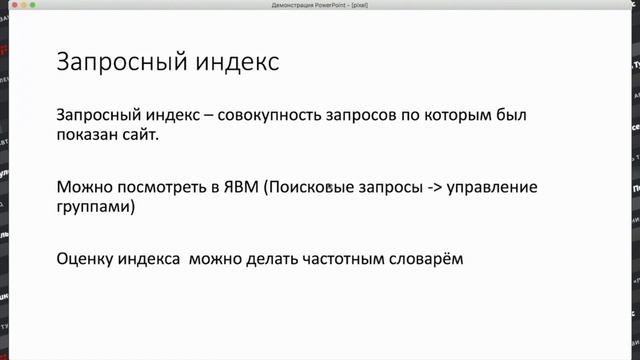 ? ЗАПРОСНЫЙ ИНДЕКС И ВК/ВЧ: ПРАВИЛЬНОЕ ОПРЕДЕЛЕНИЕ И РОЛЬ В ПРОДВИЖЕНИИ САЙТА смотреть онлайн