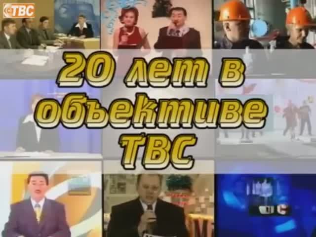 Рудный Новости ТВС АРХИВ. 20 лет в объективе ТВС