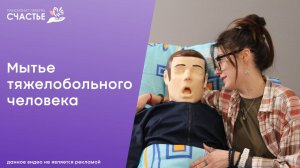 Мытье тяжелобольного человека в постели