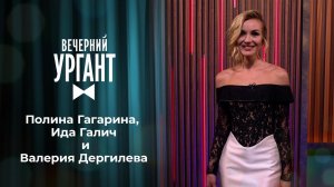 Полина Гагарина, Ида Галич и Валерия Дергилева. Вечерний Ургант. 1406 выпуск от 20.08.2021