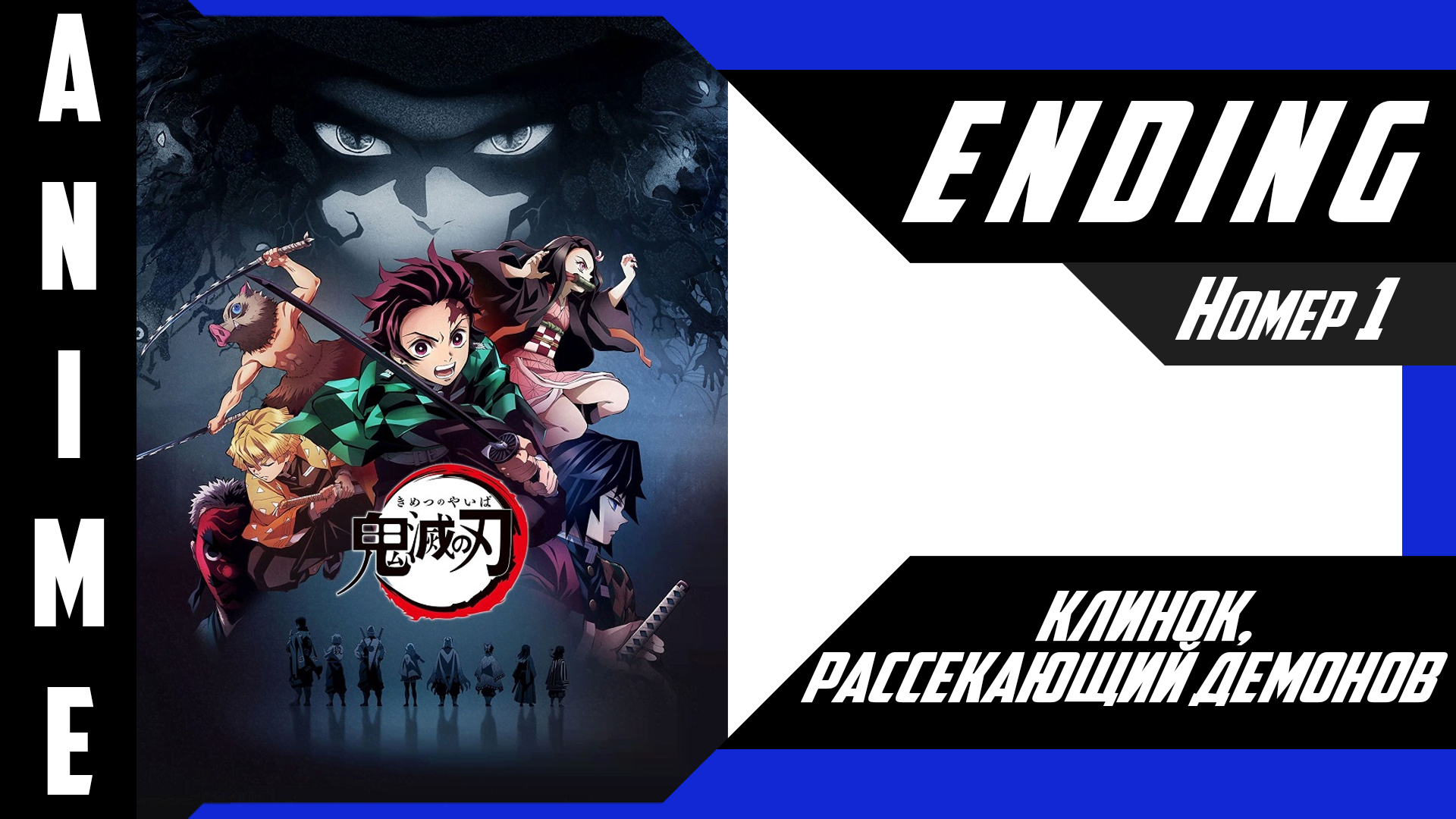 Клинок, рассекающий демонов / Kimetsu no Yaiba [ 4k ED №1 ] смотреть онлайн