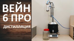 Вейн 6 Про. Дистилляция. Гоним яблочный самогон на самогонном аппарате Wein 6 Pro.