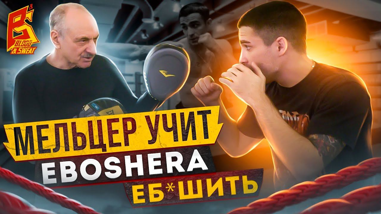 Мельцер ставит удар EBOSHERу / Тренеры скрывали этот секрет / Школа бокса Марка Мельцера смотреть онлайн