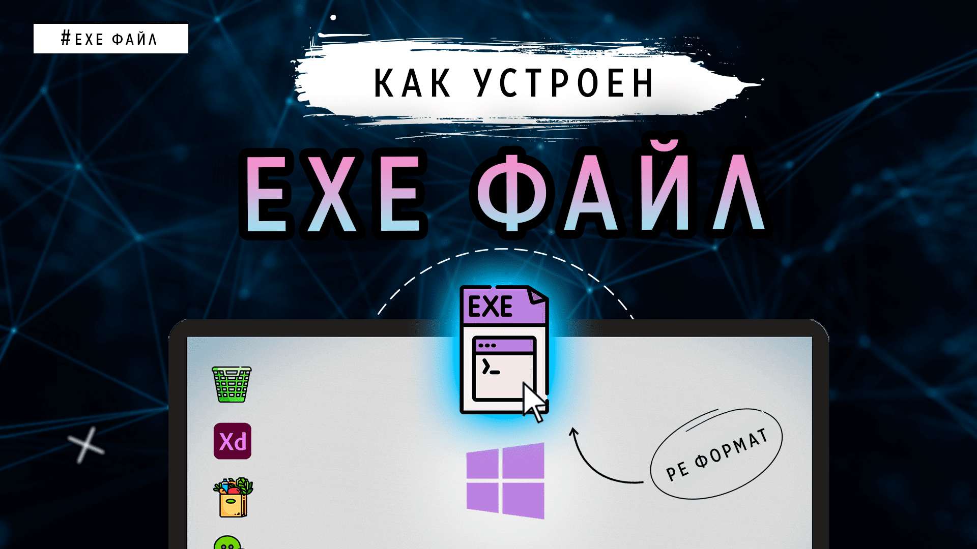КАК УСТРОЕН EXE ФАЙЛ? смотреть онлайн