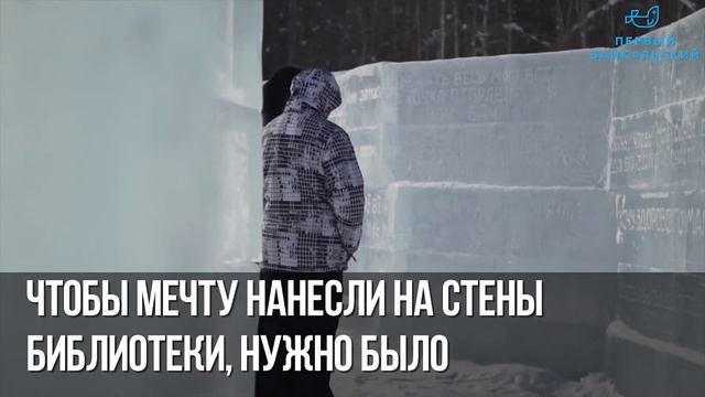 На Байкале открылась Ледяная Библиотека Чудес смотреть онлайн