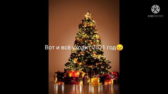Прощай 2021 год ты был самый лучший 😭 😭 смотреть онлайн
