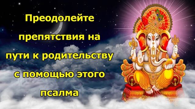 Преодолейте препятствия на пути к родительству с помощью этого псалма смотреть онлайн