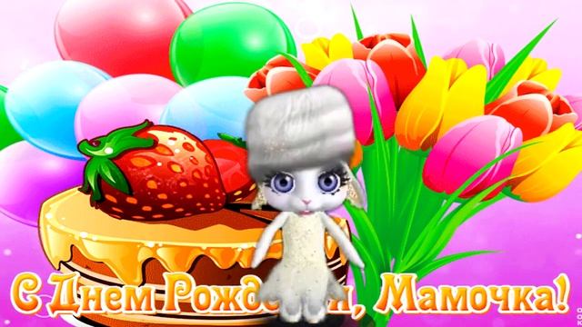 С Днем Рождения МАМА! Самое нежное поздравление с Днем Рождения для мамы! смотреть онлайн