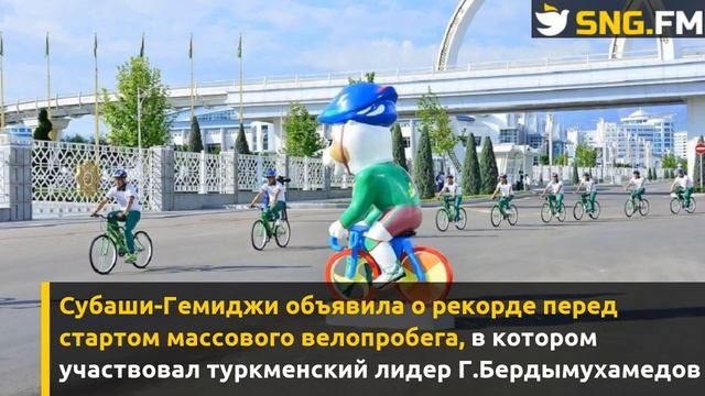 В Ашхабаде обновили мировой рекорд ко Всемирному дню велосипеда смотреть онлайн