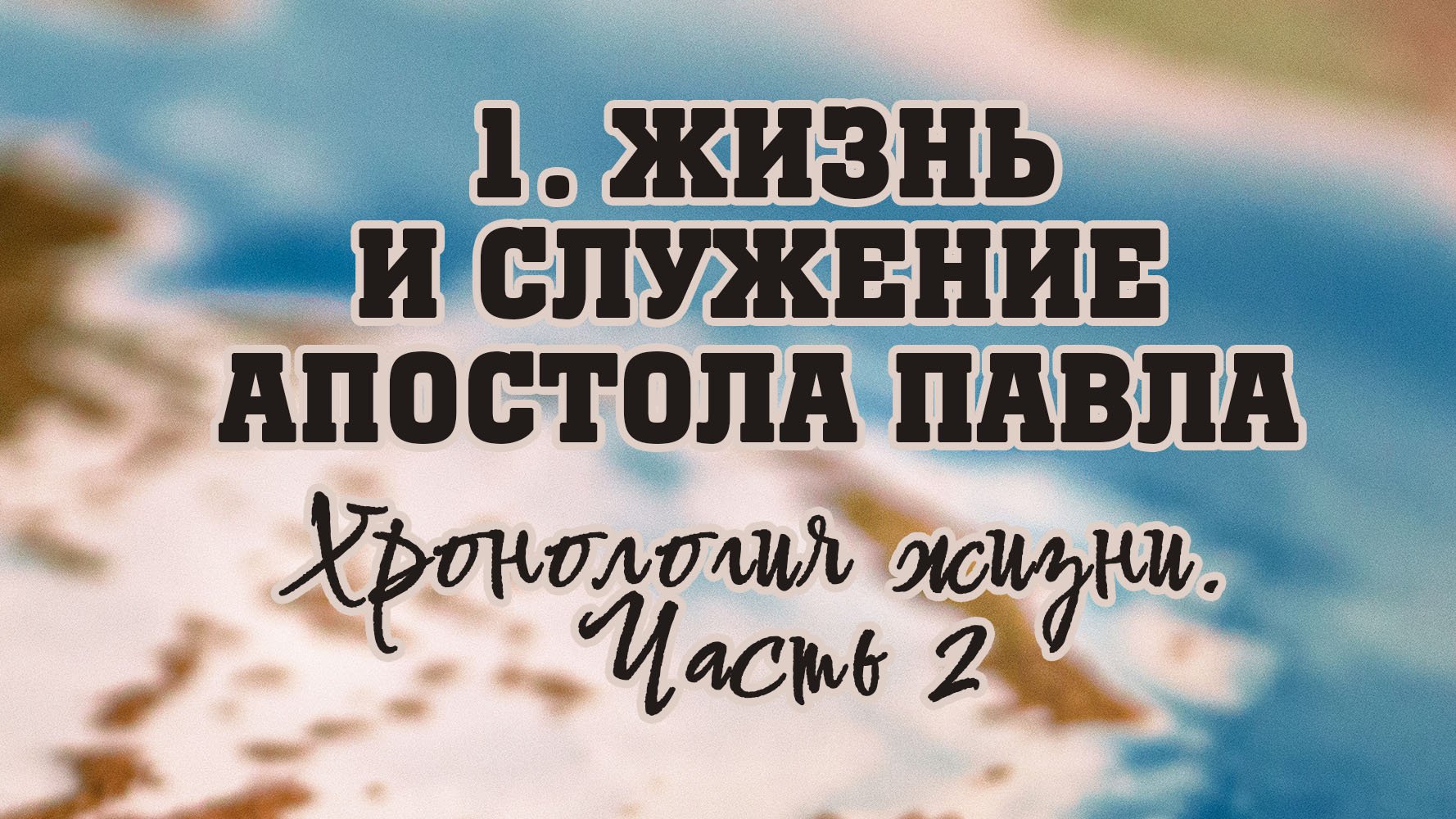 BS512 Rus   4. Жизнь и служение апостола Павла. Хронология жизни. Часть 2