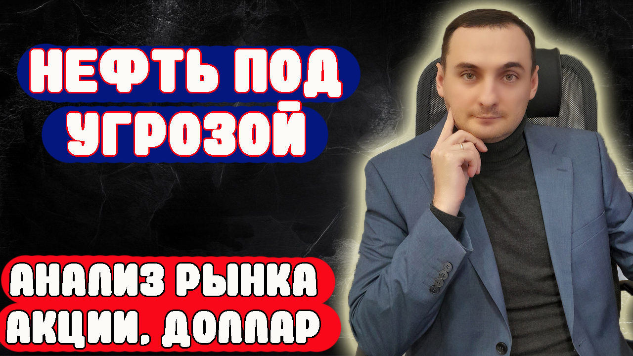 ОБВАЛ НЕФТИ. ПРОГНОЗ РЫНКА АКЦИЙ Сбербанк, Газпром, Нефть, курс доллара прогноз смотреть онлайн