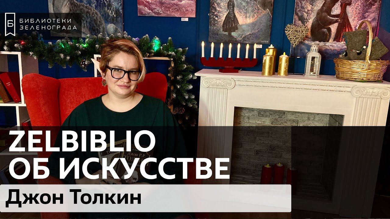 Джон Толкин / #zelbiblio об искусстве смотреть онлайн