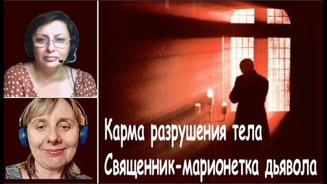Священник-марионетка дьявола. Регрессивный гипноз. смотреть онлайн