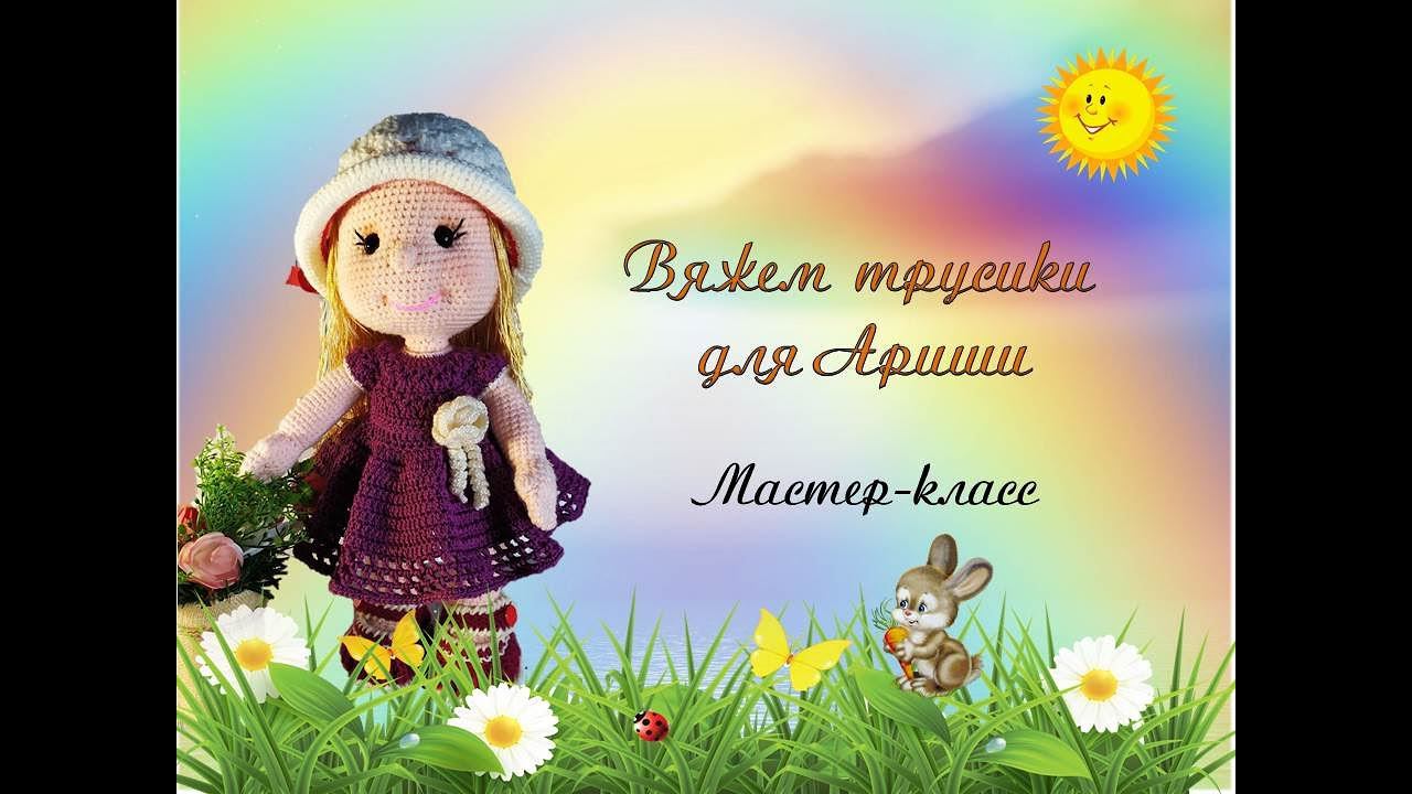 Трусики для Ариши.